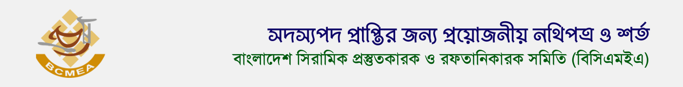 বিসিএমইএ সদস্যপদ