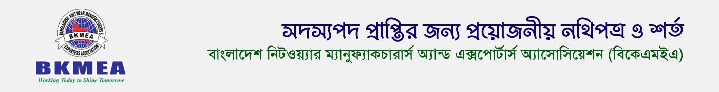 বিকেএমইএ সদস্যপদ নিবন্ধন